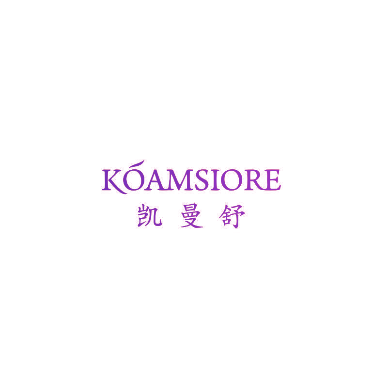 KOAMSIORE 凯曼舒