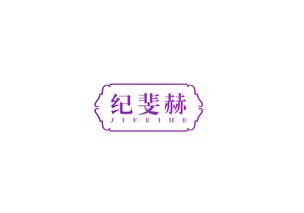 纪斐赫