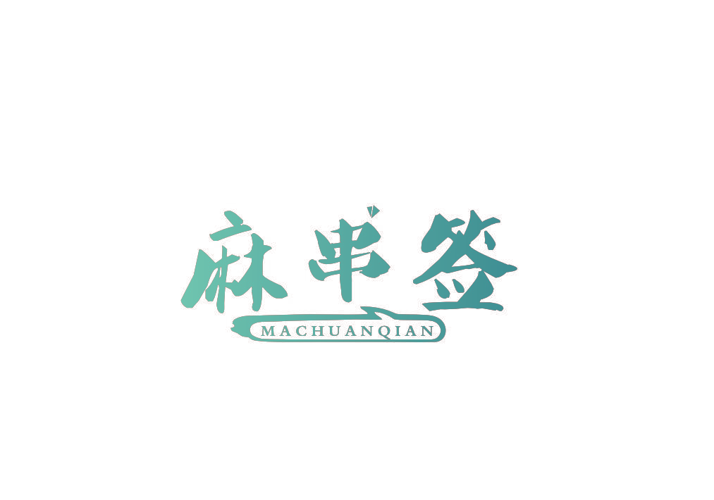 麻串签