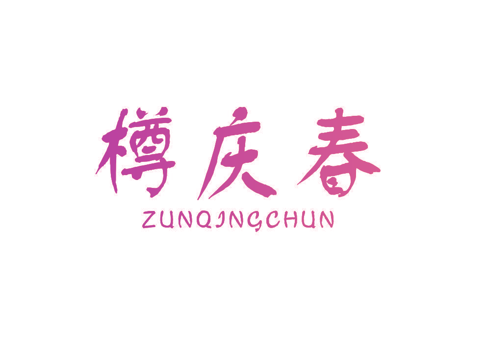 樽庆春