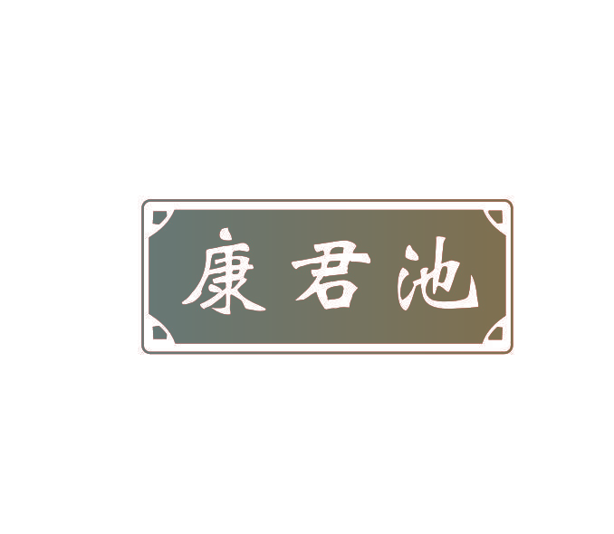 康君池