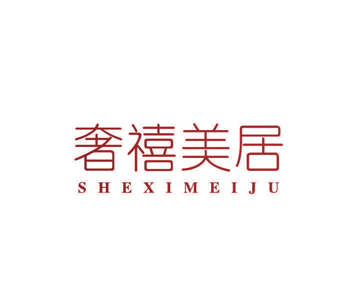 奢禧美居