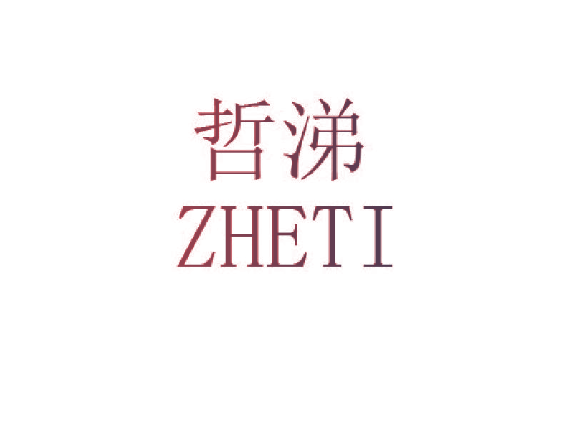 哲涕