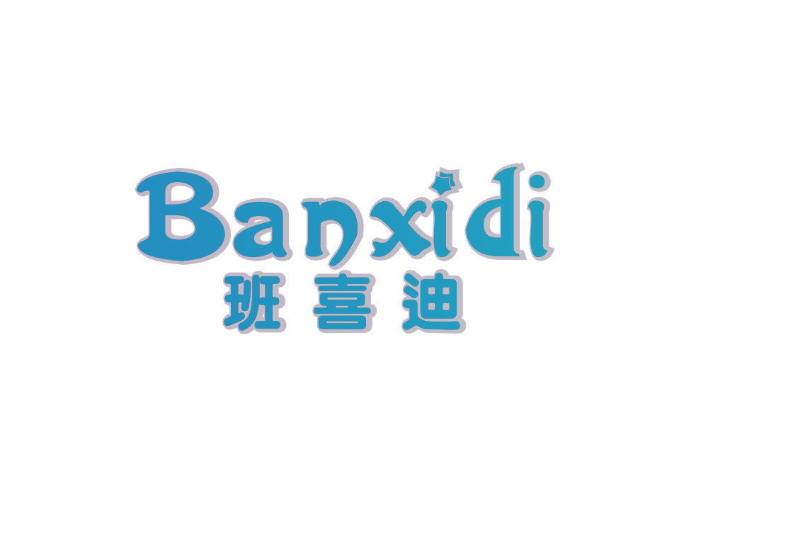 班喜迪