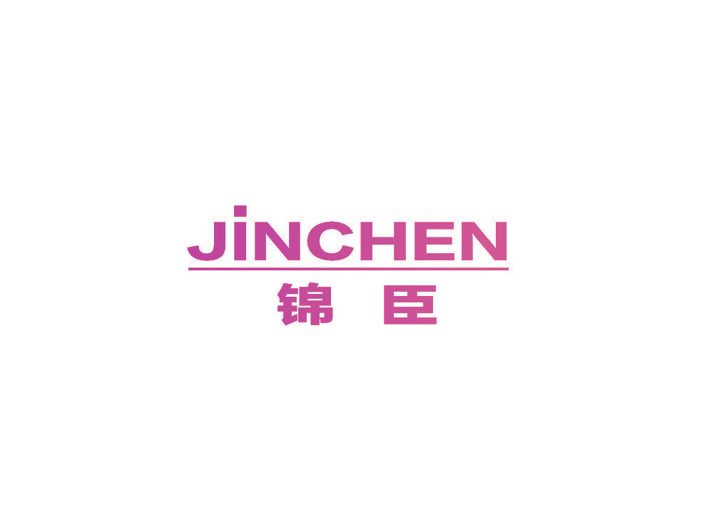 锦臣