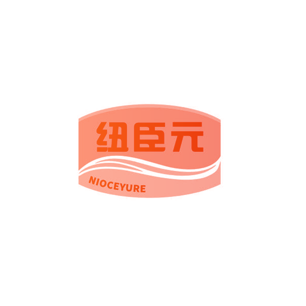 纽臣元 NIOCEYURE