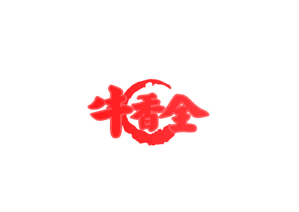 牛香全