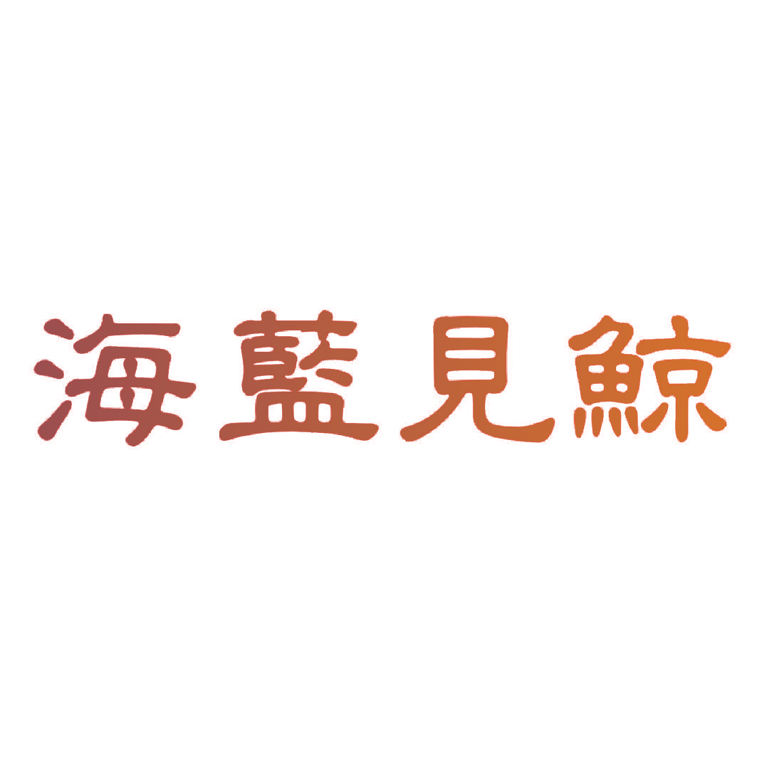 海蓝见鲸