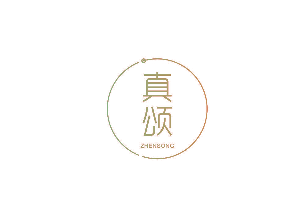 真颂