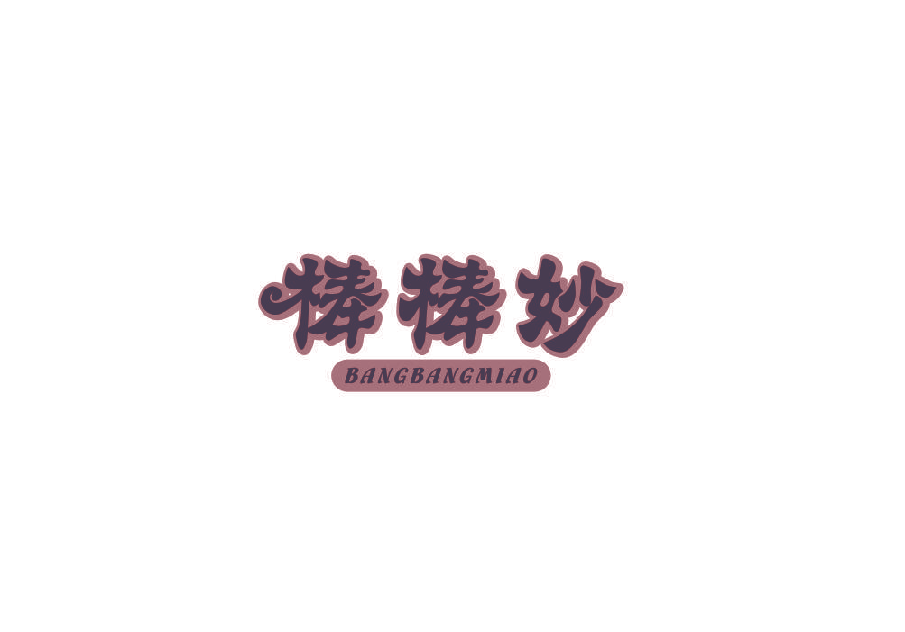 棒棒妙