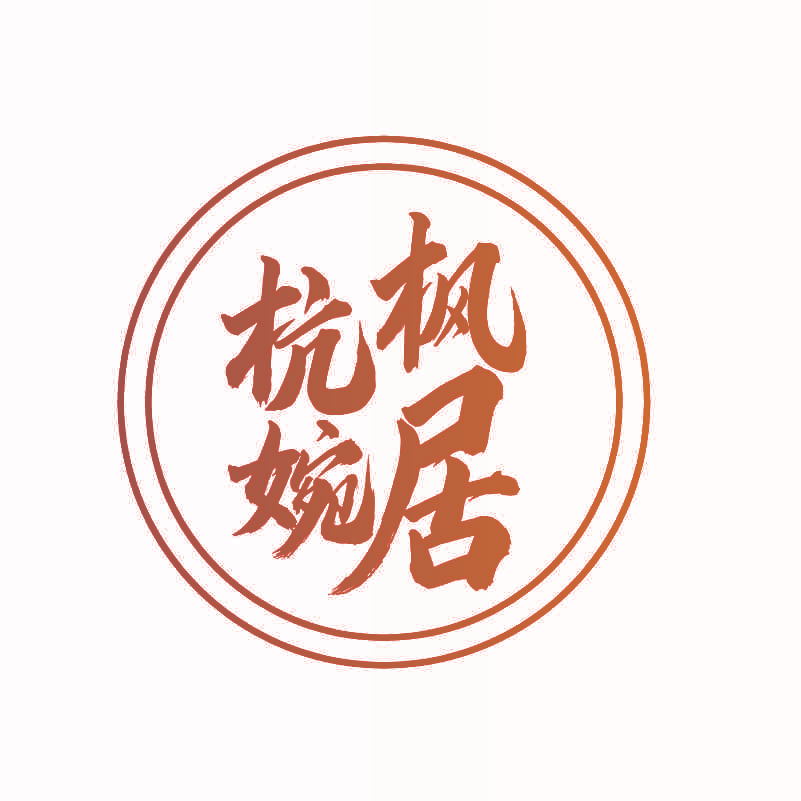 杭枫婉居