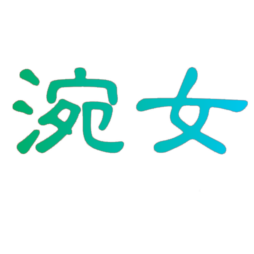 涴女
