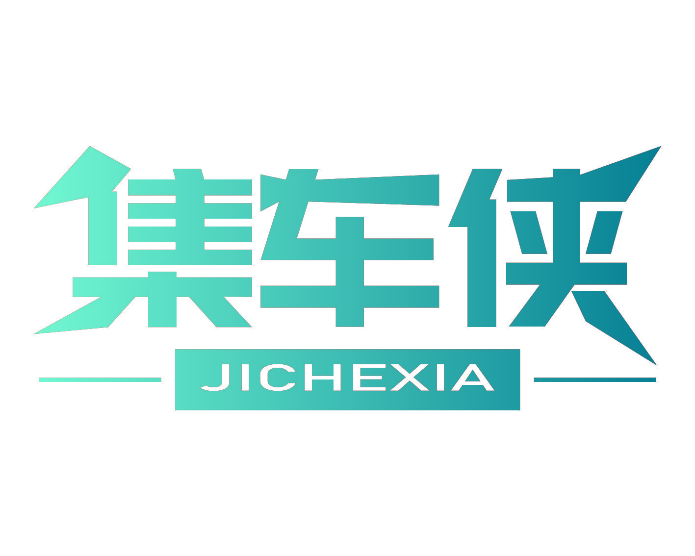 集车侠