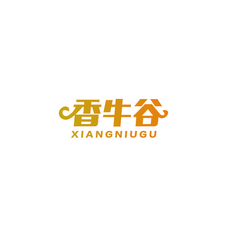 香牛谷