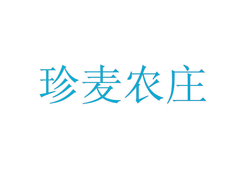 珍麦农庄