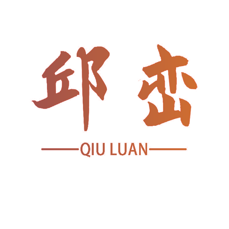 邱峦