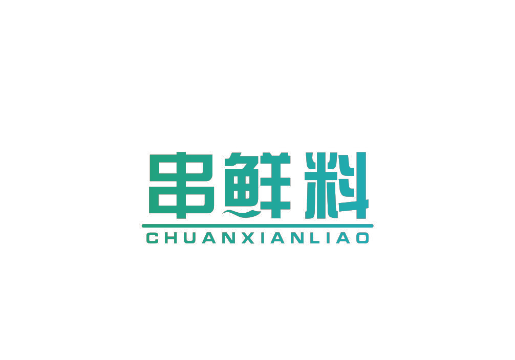 串鲜料