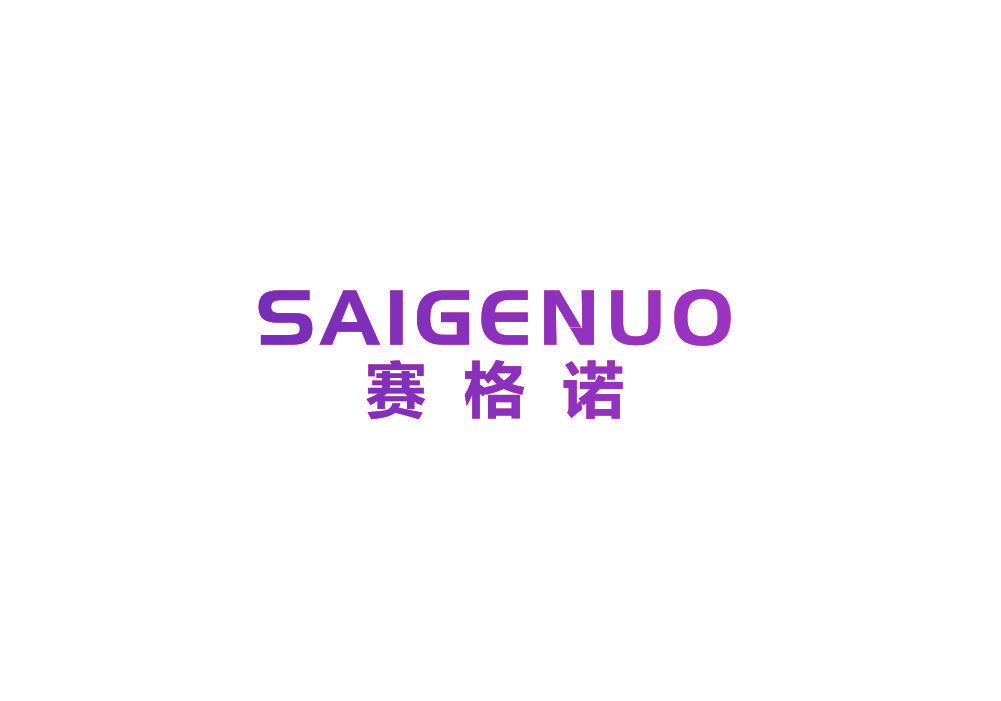赛格诺