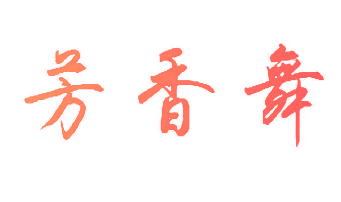 芳香舞
