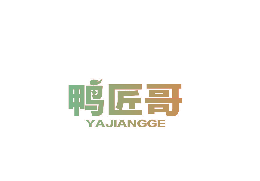 鸭匠哥