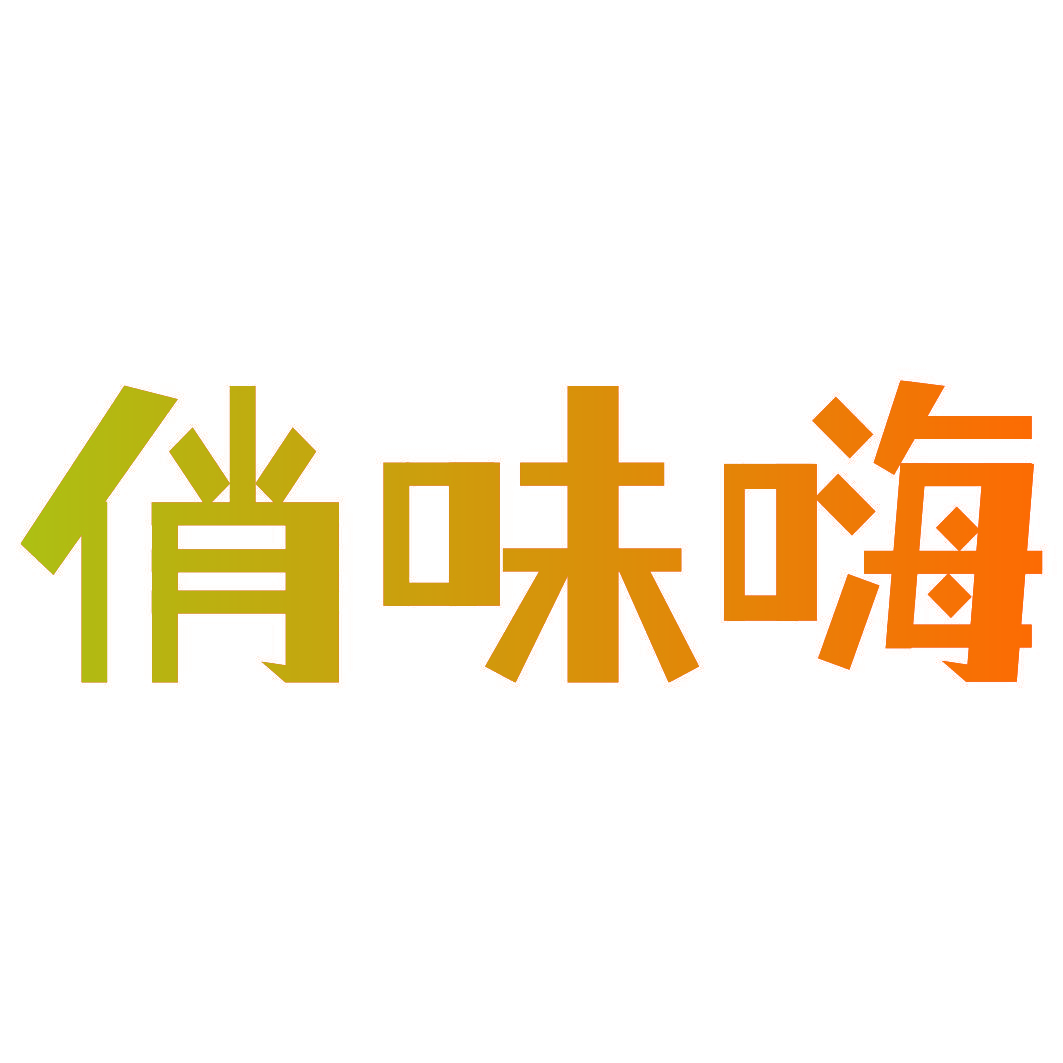 俏味嗨