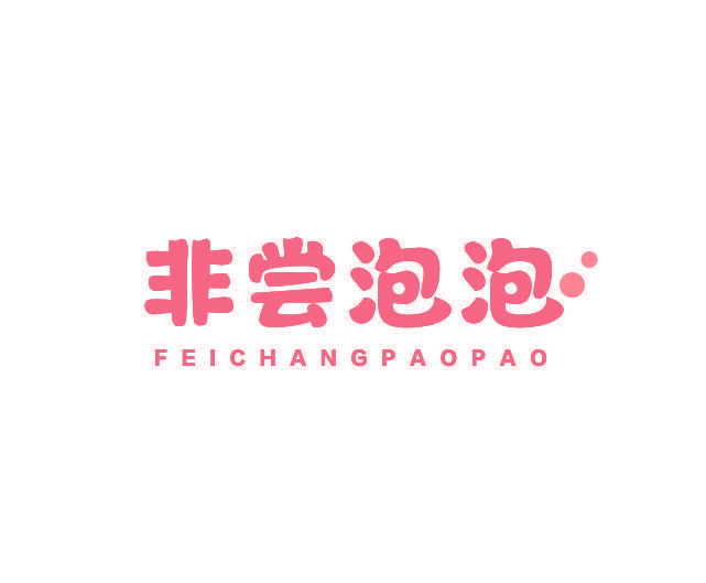 非尝泡泡