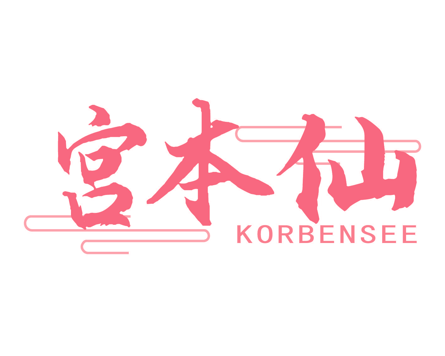 宫本仙 KORBENSEE