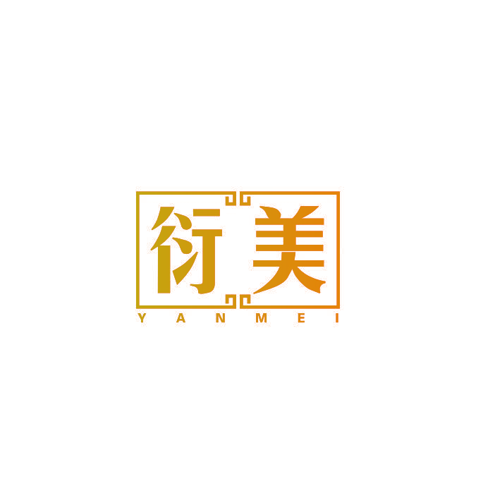 衍美