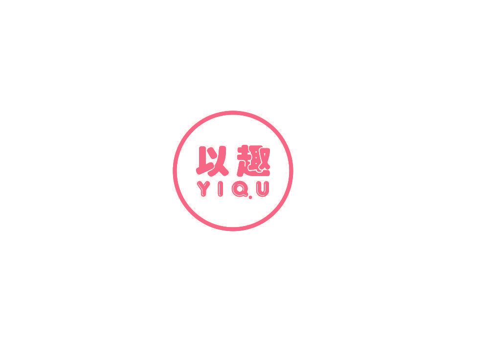 以趣