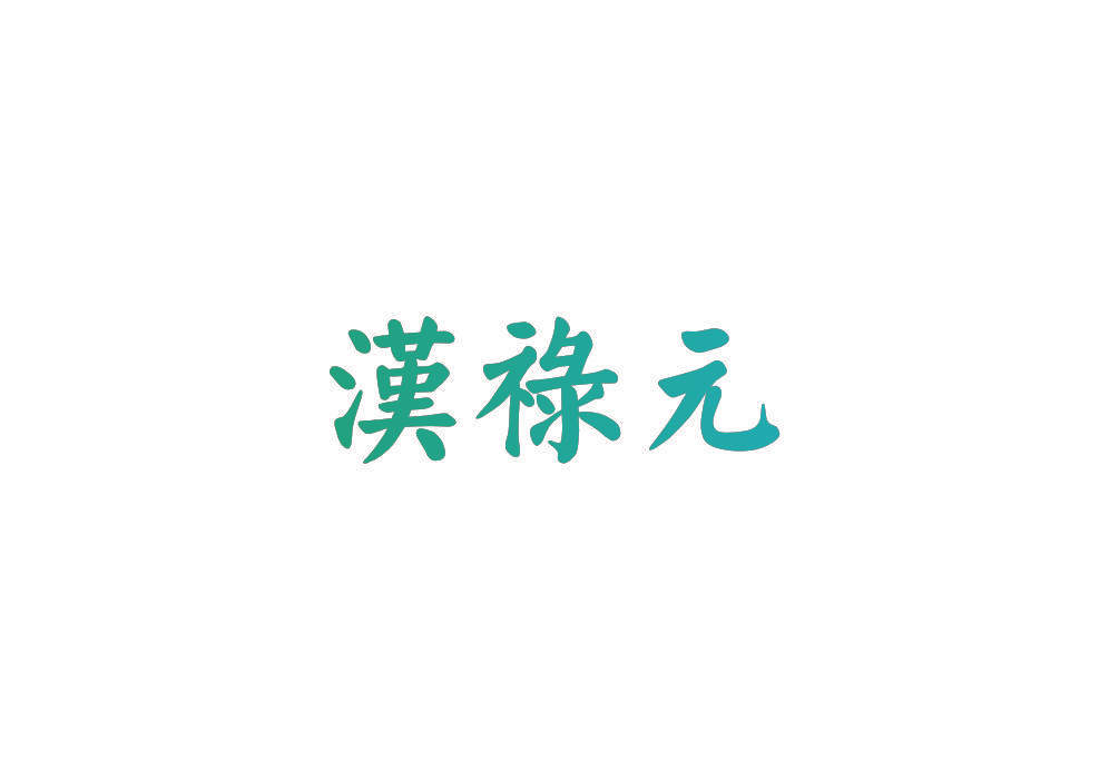 汉禄元