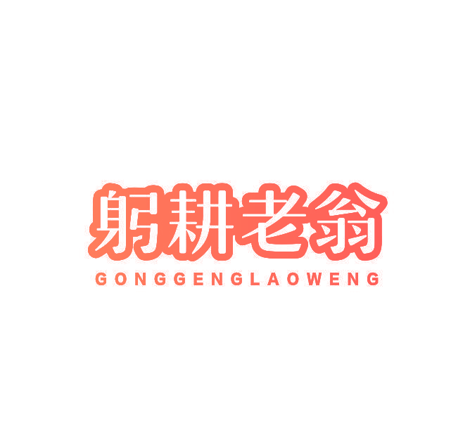 躬耕老翁