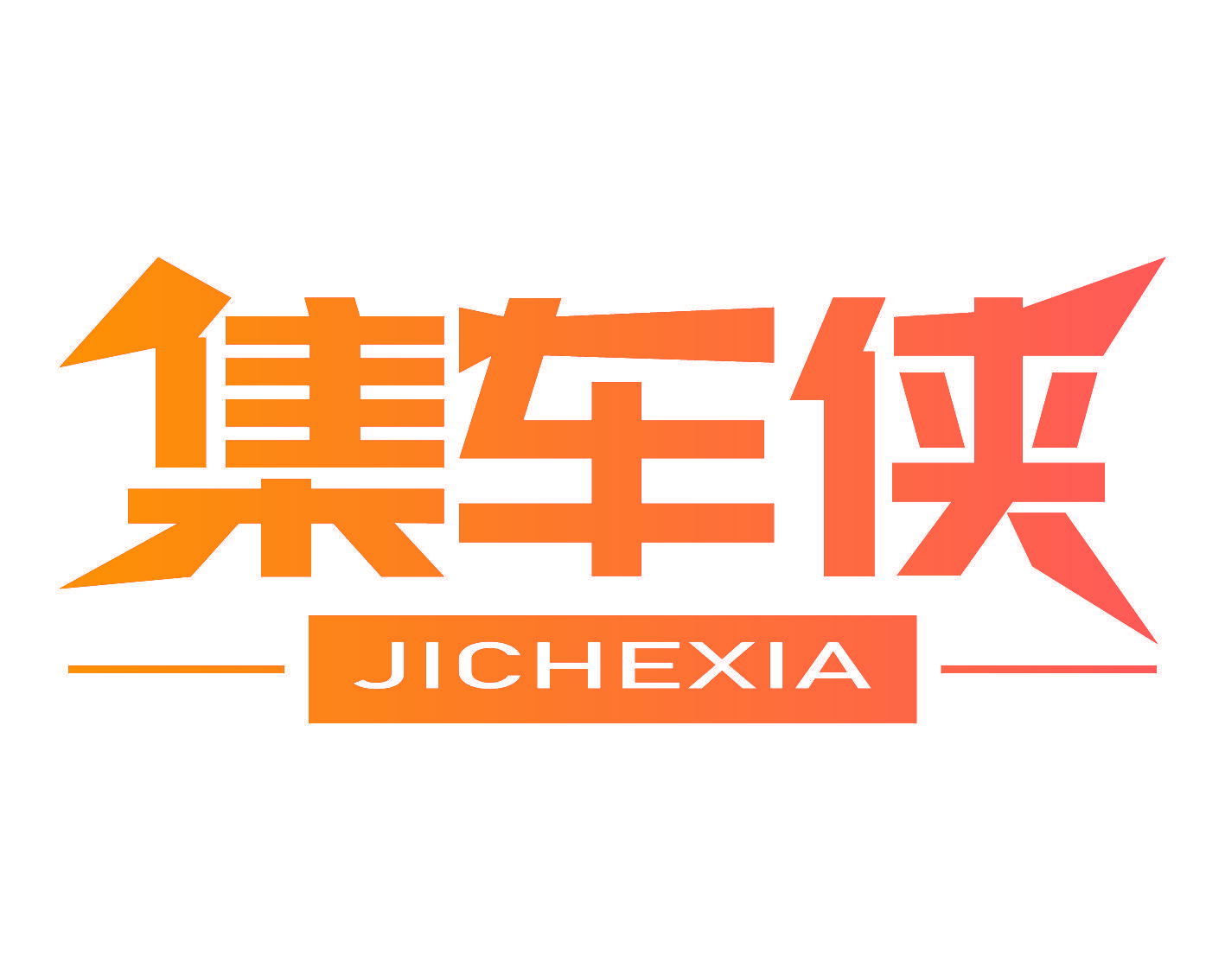 集车侠