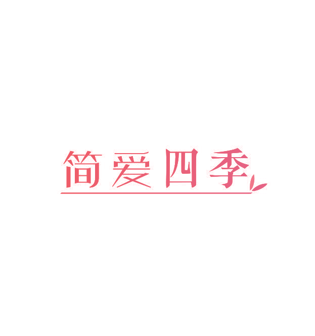 简爱四季