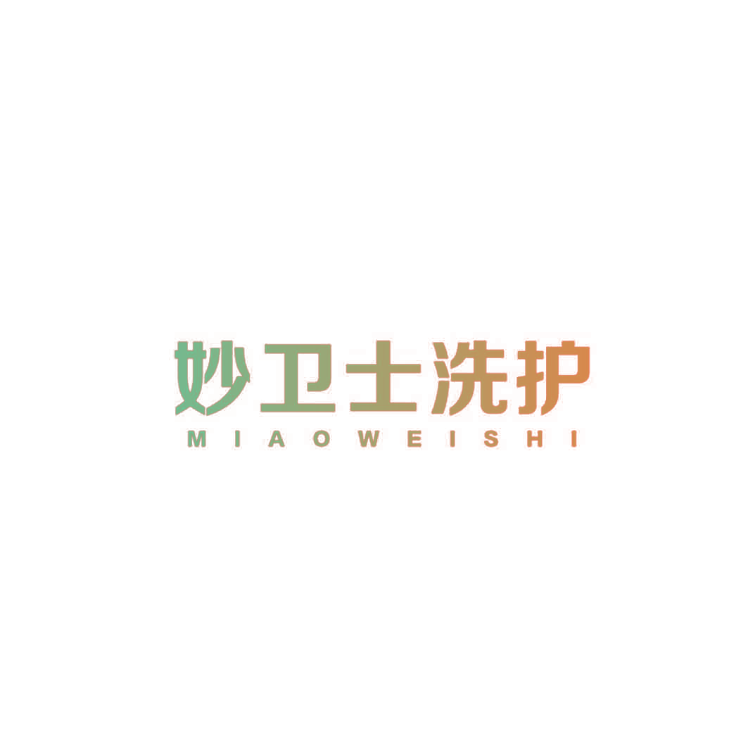 妙卫士洗护 MIAOWEISHI