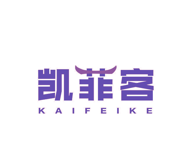 凯菲客