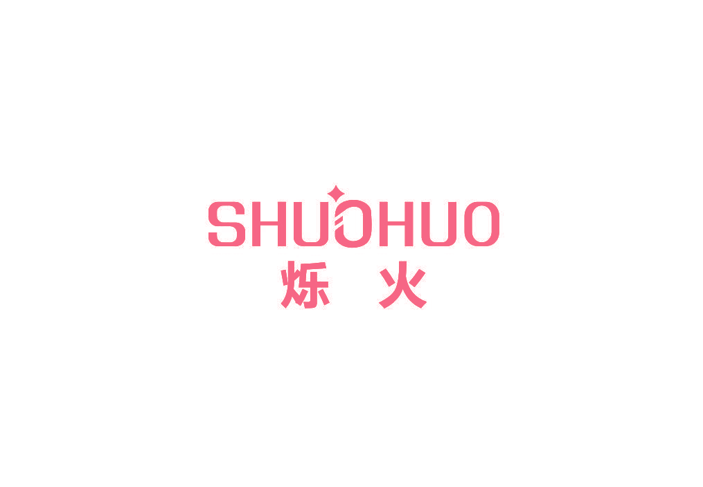 烁火