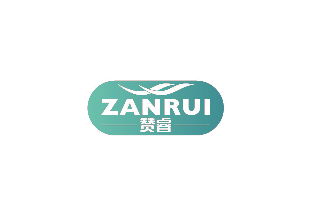 赞睿