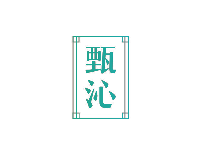 甄沁