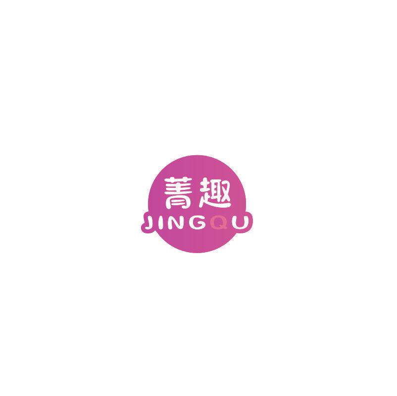 菁趣