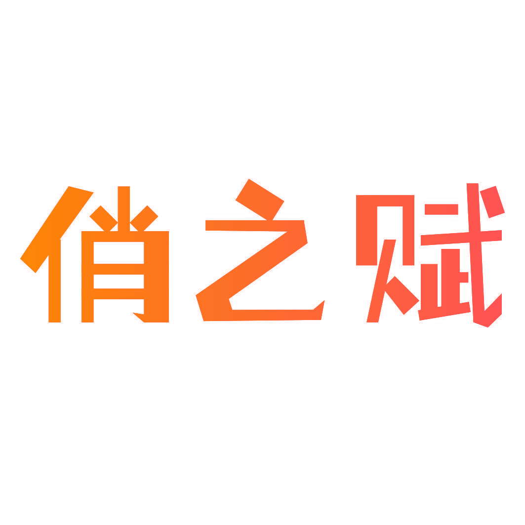 俏之赋