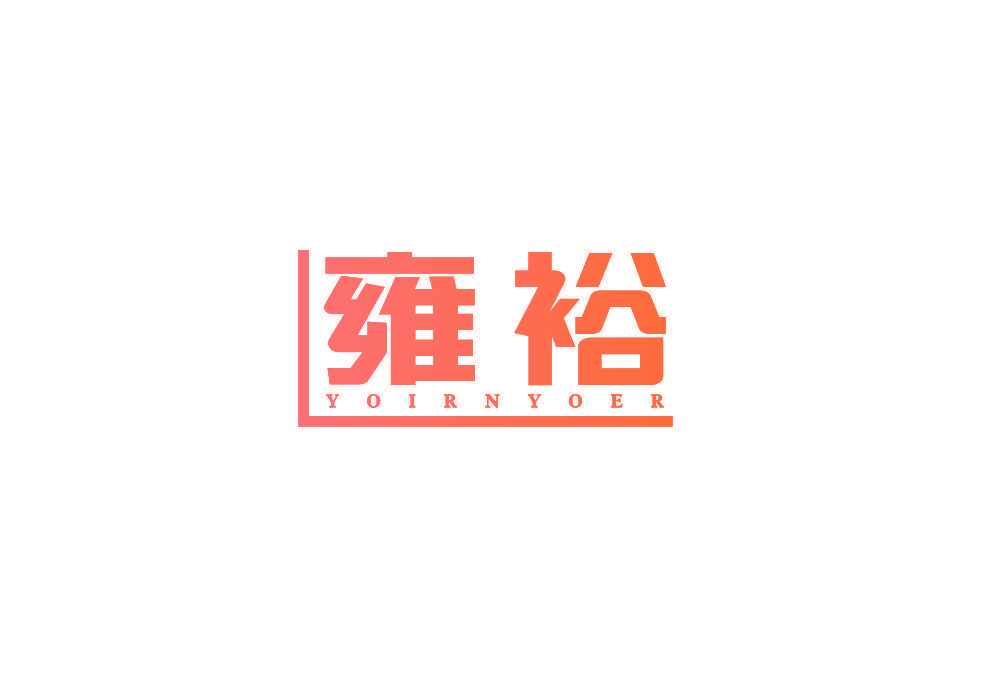 雍裕 YOIRNYOER