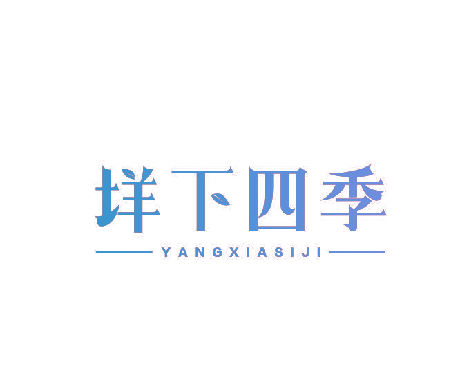 垟下四季