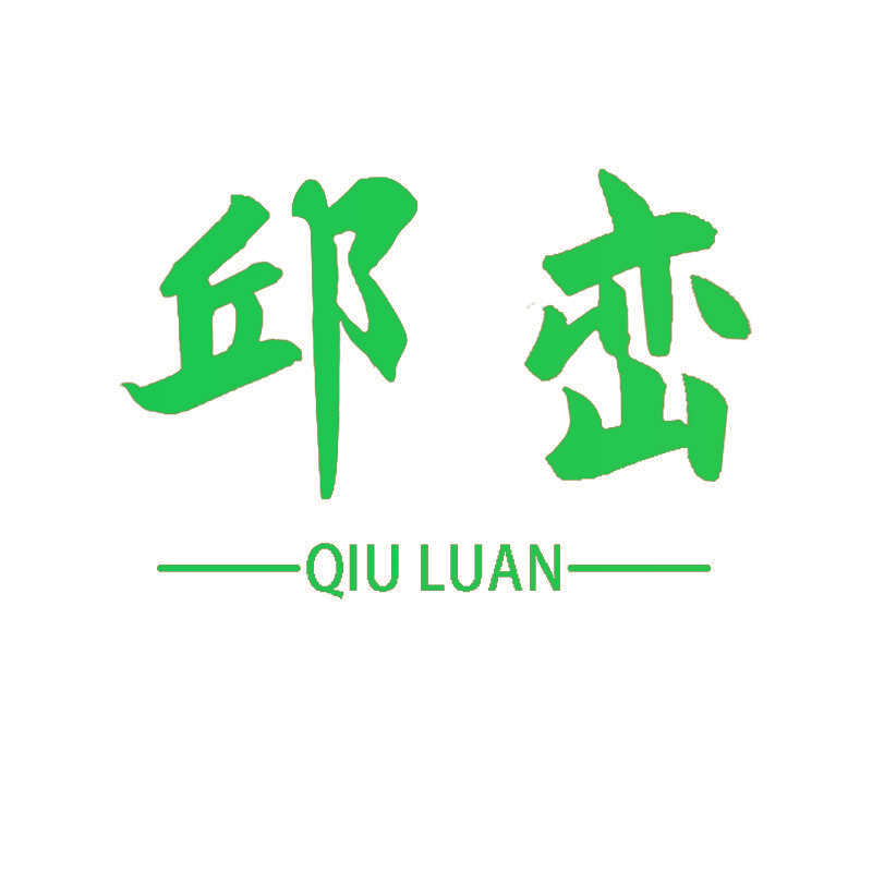 邱峦