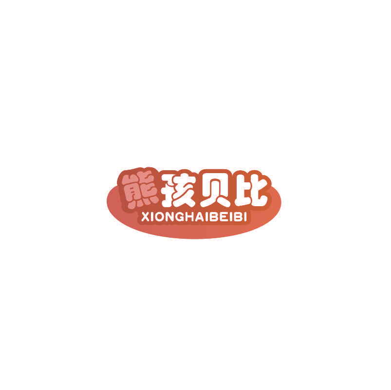 熊孩贝比
