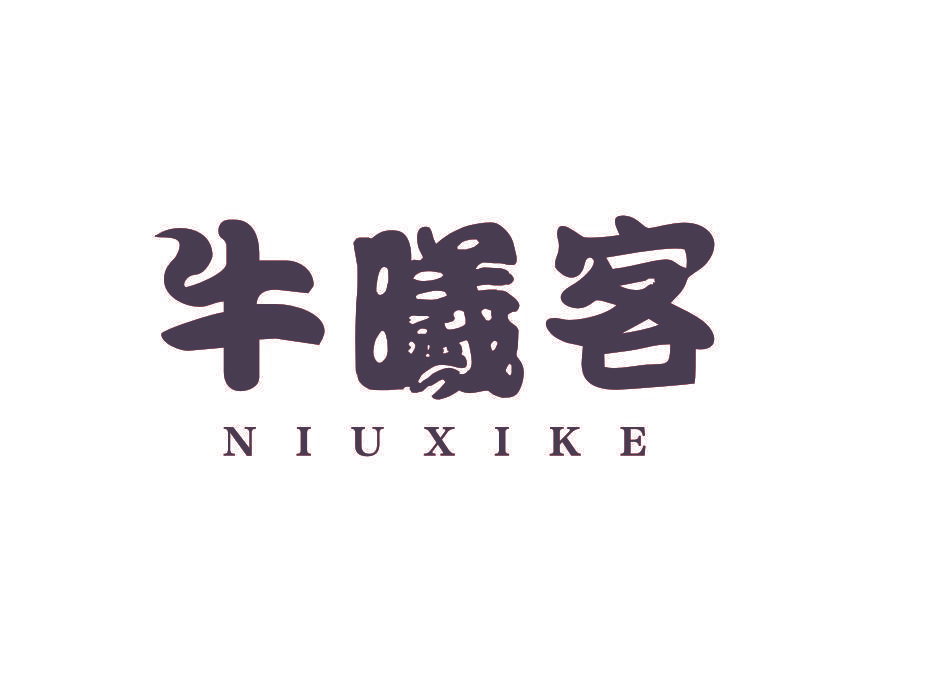 牛曦客