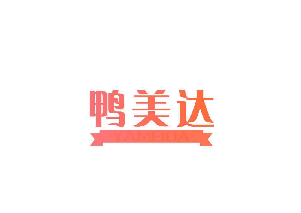 鸭美达
