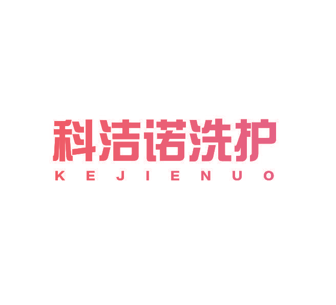 科洁诺洗护 KEJIENUO