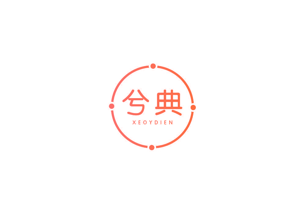兮典 XEOYDIEN