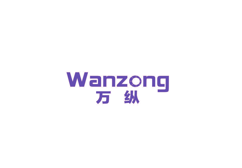 万纵
