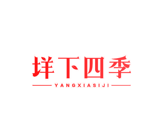 垟下四季